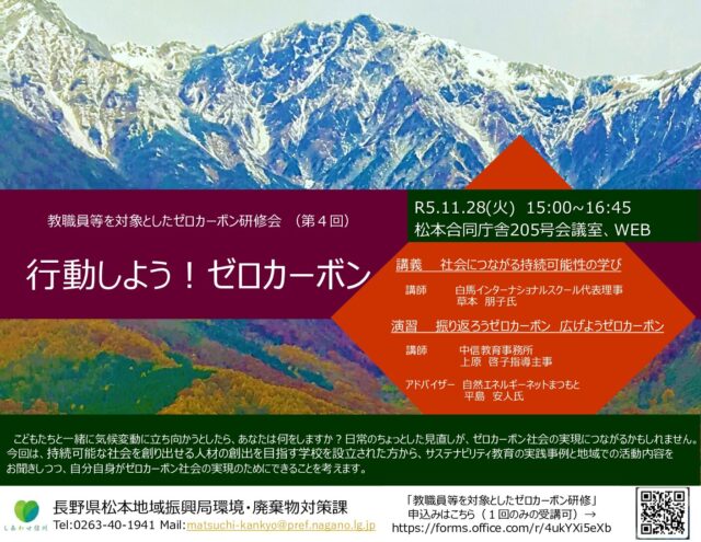 【終了】11/28（火）松本地域振興局主催「教職員等を対象としたゼロカーボン研修会（第４回）行動しよう！ゼロカーボン」を開催します